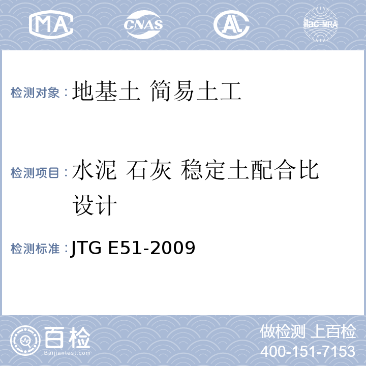 水泥 石灰 稳定土配合比设计 公路工程无机结合料稳定材料试验规程 JTG E51-2009