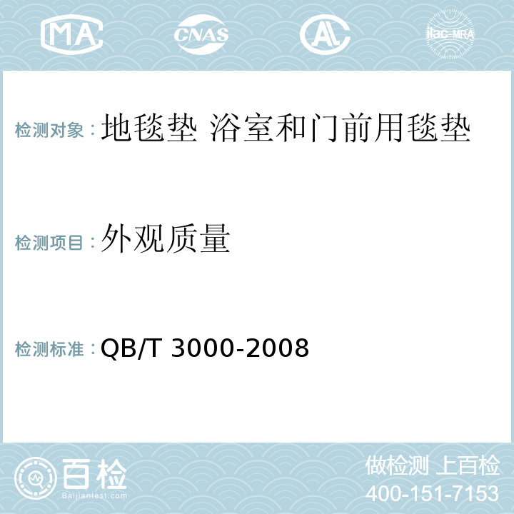 外观质量 QB/T 3000-2008 地毯垫 浴室和门前用毯垫