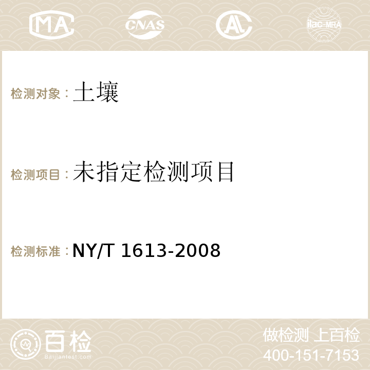 土壤质量 重金属测定 王水回流消解原子吸收法 NY/T 1613-2008