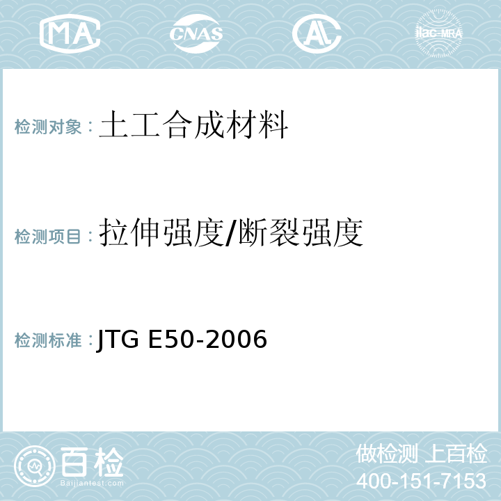 拉伸强度/断裂强度 公路土工合成材料试验规程 JTG E50-2006