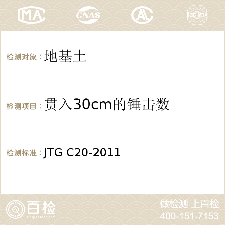 贯入30cm的锤击数 公路工程地质勘察规范JTG C20-2011