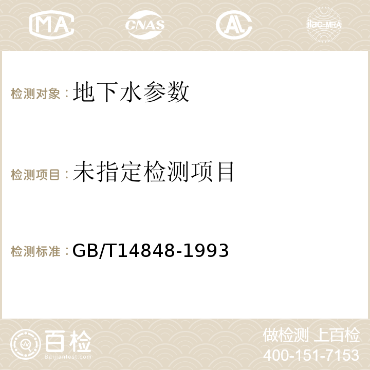  GB/T 14848-1993 地下水质量标准