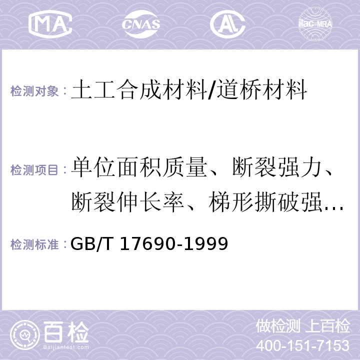 单位面积质量、断裂强力、断裂伸长率、梯形撕破强力、顶破强力、垂直渗透系数、等效孔径 土工合成材料 塑料扁丝编织土工布 /GB/T 17690-1999