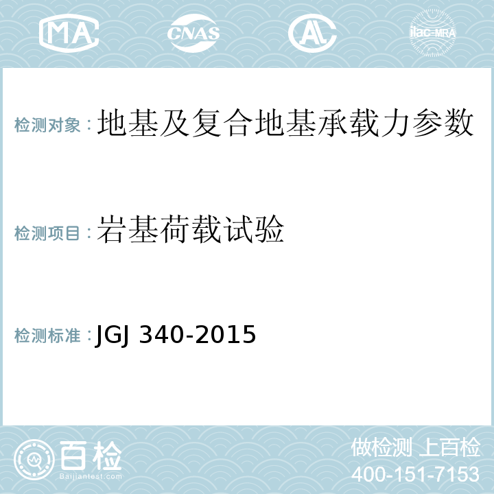 岩基荷载试验 JGJ 340-2015 建筑地基检测技术规范(附条文说明)