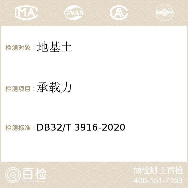 承载力 建筑地基基础技术规范 DB32/T 3916-2020