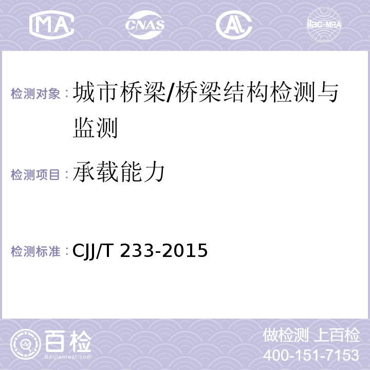 承载能力 城市桥梁检测与评定技术规范 （5）/CJJ/T 233-2015