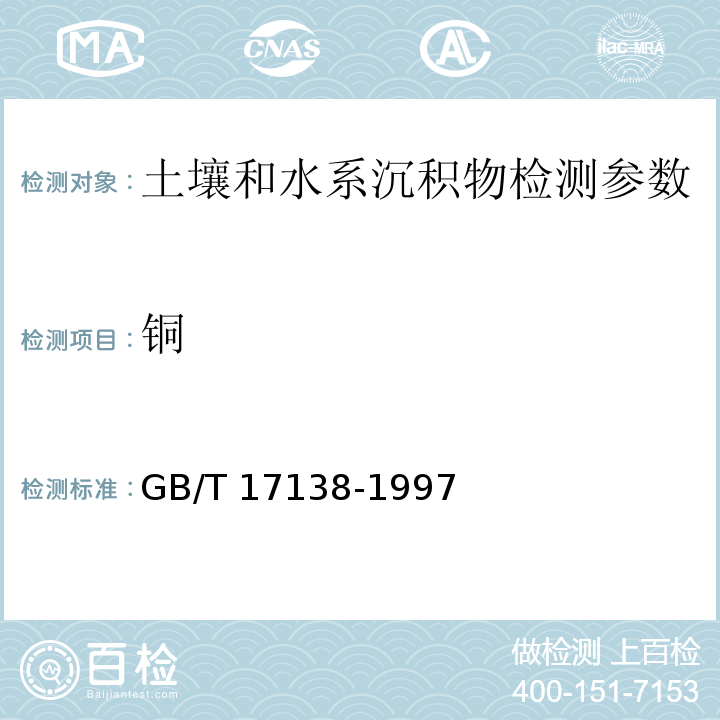 铜 土壤质量 铜、锌的测定 火焰原子吸收分光光度法 GB/T 17138-1997； 土壤元素的近代分析方法 (中国环境监测总站 1992年） 5.5.1原子吸收法