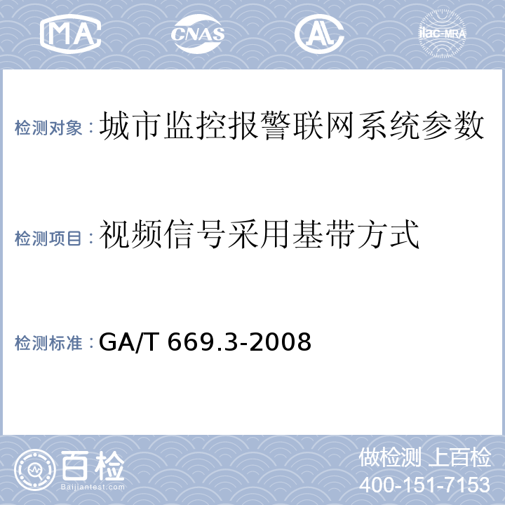 视频信号采用基带方式 城市监控报警联网系统 技术标准 第3部分：前端信息采集技术要求 GA/T 669.3-2008