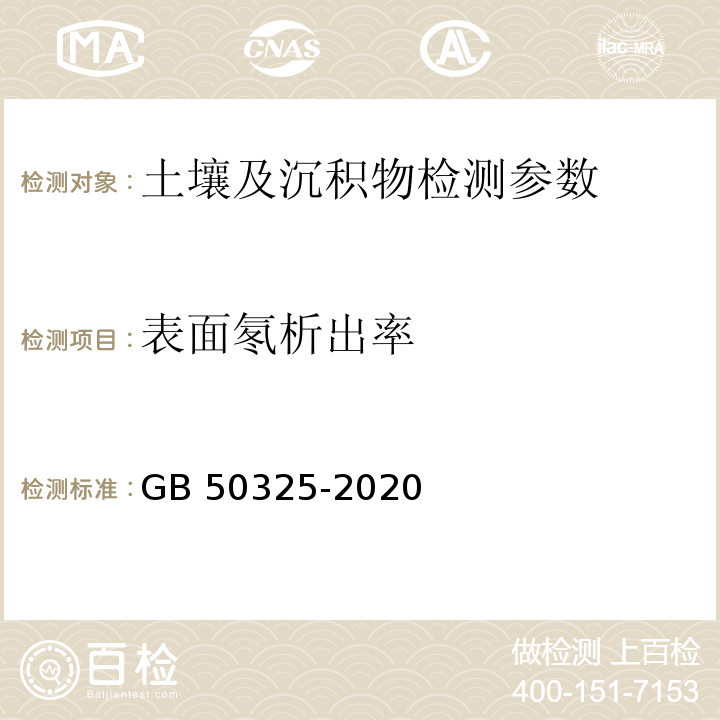 表面氡析出率 民用建筑工程室内环境环境污染控制规范 （附录C.2 土壤表面氡析出率测定） GB 50325-2020