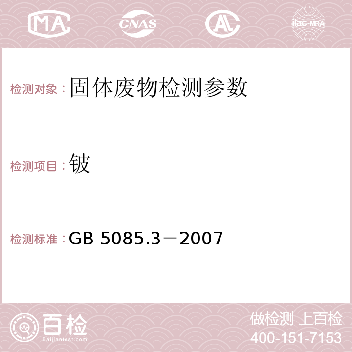 鈹 危險廢物鑒別標準 浸出毒性鑒別 （附錄 A 固體廢物 元素的測定 電感耦合等離子體發射光譜法）GB 5085.3－2007