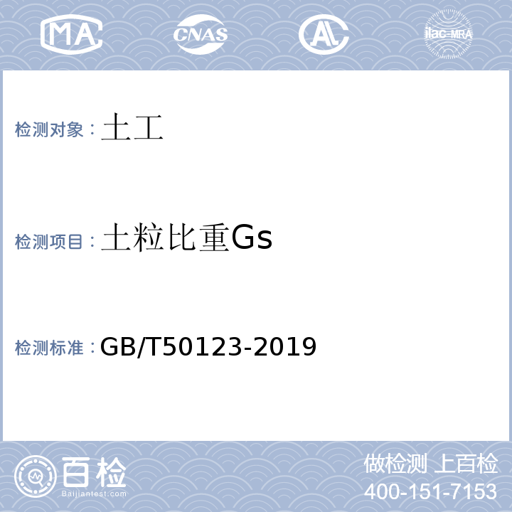 土粒比重Gs 土工试验规程 土工试验方法标准 公路土工试验规程 GB/T50123-2019