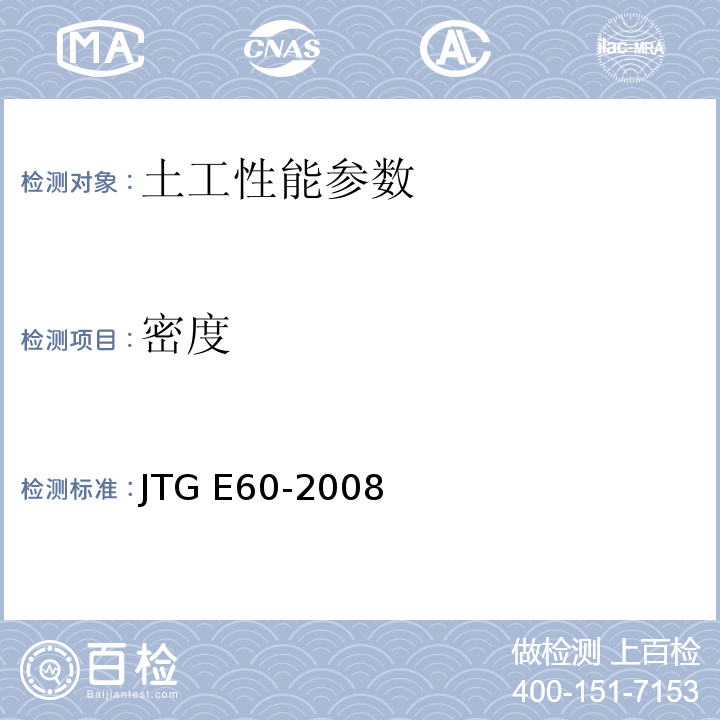 密度 公路路基路面现场测试规程 JTG E60-2008