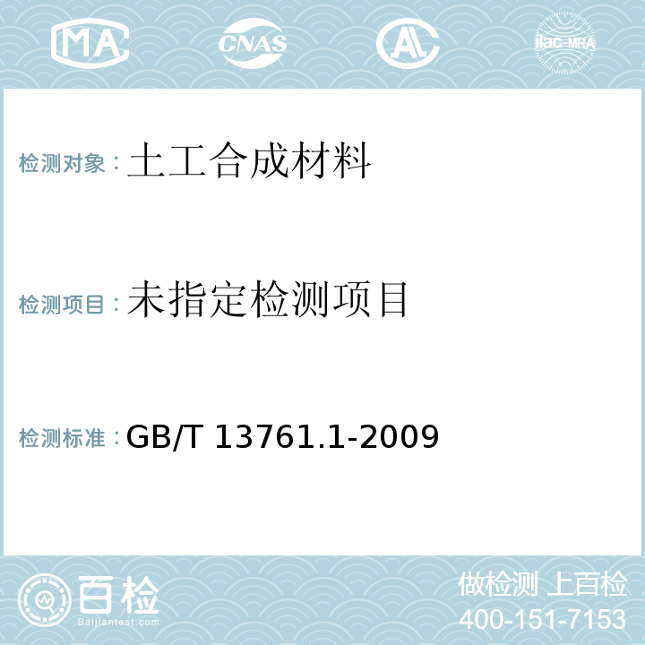 土工合成材规定压力下厚度的测定 第1部分：单层产品厚度的测定GB/T 13761.1-2009