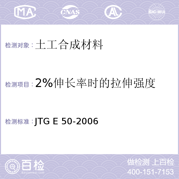 2%伸长率时的拉伸强度 JTG E50-2006 公路工程土工合成材料试验规程(附勘误单)
