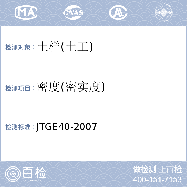 密度(密实度) 公路土工试验规程 JTGE40-2007