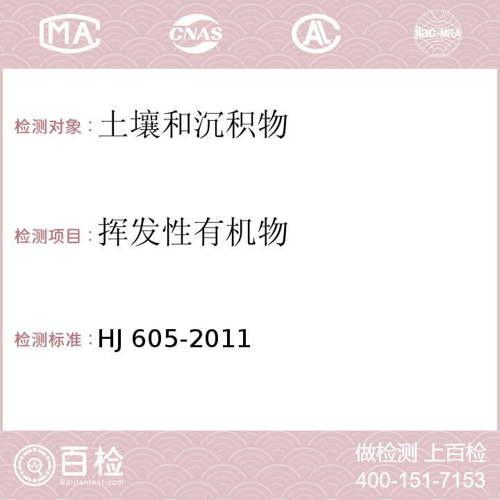 挥发性有机物 土壤和沉积物 挥发性有机物的的测定 吹扫捕集/气相色谱-质谱法HJ 605-2011