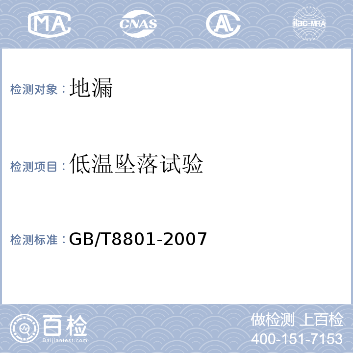 低溫墜落試驗 硬聚氯乙烯(PVC-U)管件墜落試驗方法 GB/T8801-2007