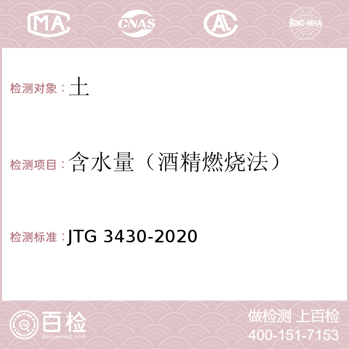 含水量（酒精燃烧法） 公路土工试验规程 （JTG 3430-2020）