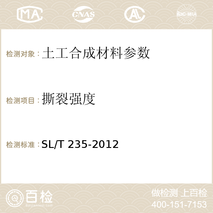 撕裂强度 公路工程土工合成材料试验规程 JTG E50—2006、 土工合成材料测试规程 SL/T 235-2012