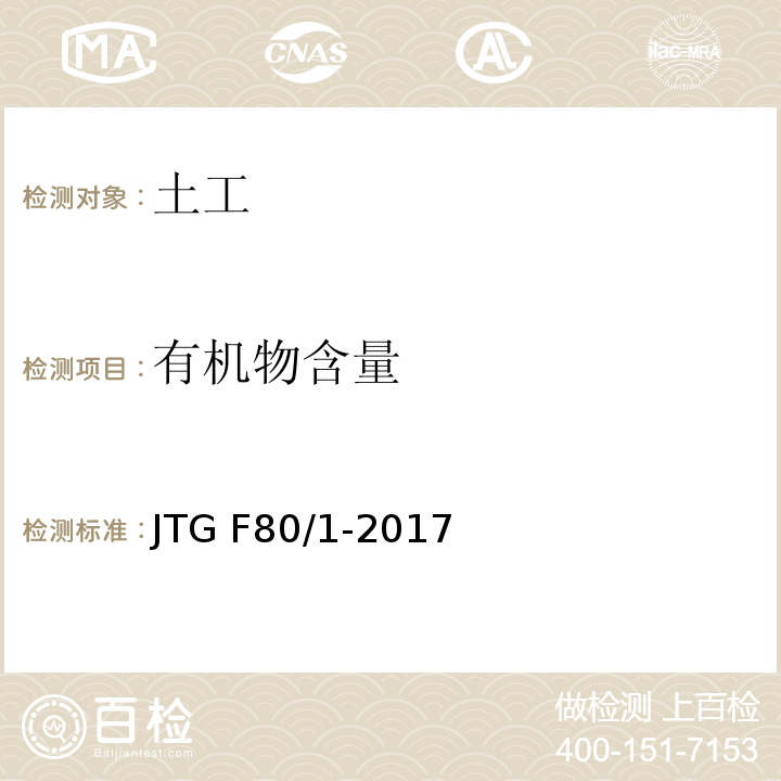 有机物含量 公路工程质量检验评定标准第一册 土建工程 JTG F80/1-2017