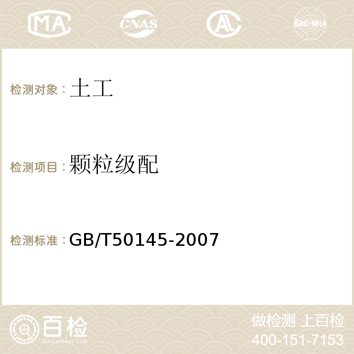 颗粒级配 GB/T 50145-2007 土的工程分类标准(附条文说明)