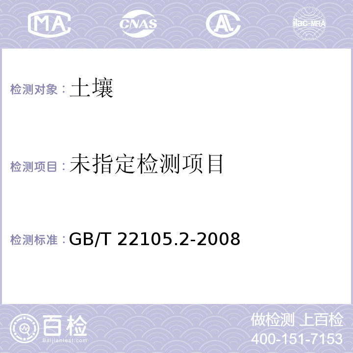 土壤质量 总汞、总砷、总铅的测定 原子荧光法 第2部分:土壤 总砷的测定GB/T 22105.2-2008