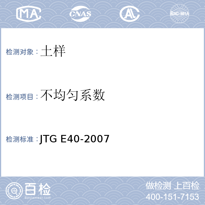 不均匀系数 公路土工试验规程 JTG E40-2007