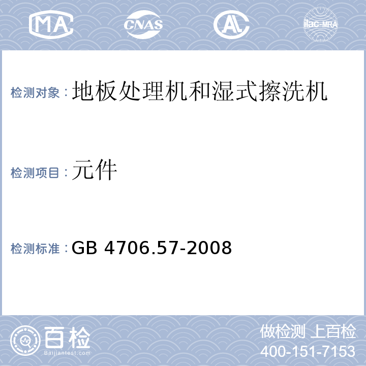 元件 家用和类似用途电器的安全 地板处理机和湿式擦洗机的特殊要求 GB 4706.57-2008