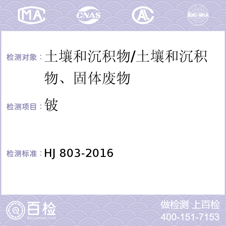 铍 土壤和沉积物 12种金属元素的测定 王水提取-电感耦合等离子体质谱法/HJ 803-2016