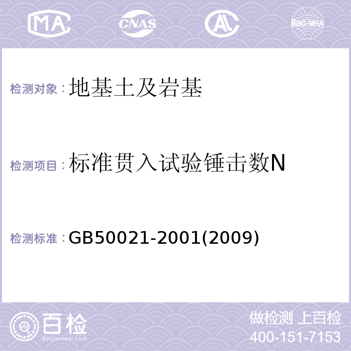 标准贯入试验锤击数N 岩土工程勘察规范 GB50021-2001(2009年版)