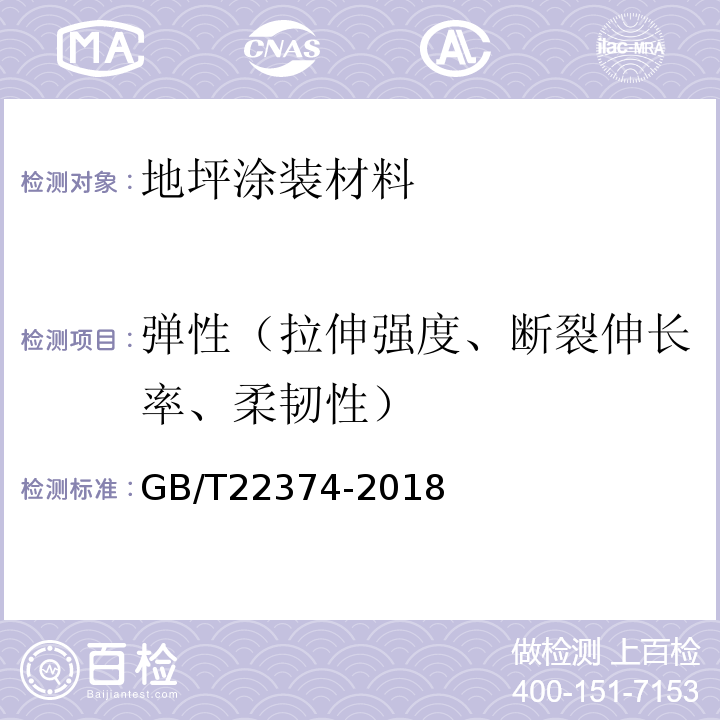 弹性（拉伸强度、断裂伸长率、柔韧性） 地坪涂装材料 GB/T22374-2018