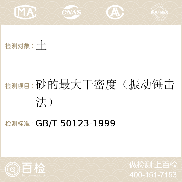 砂的最大干密度（振动锤击法） 土工试验方法标准GB/T 50123-1999