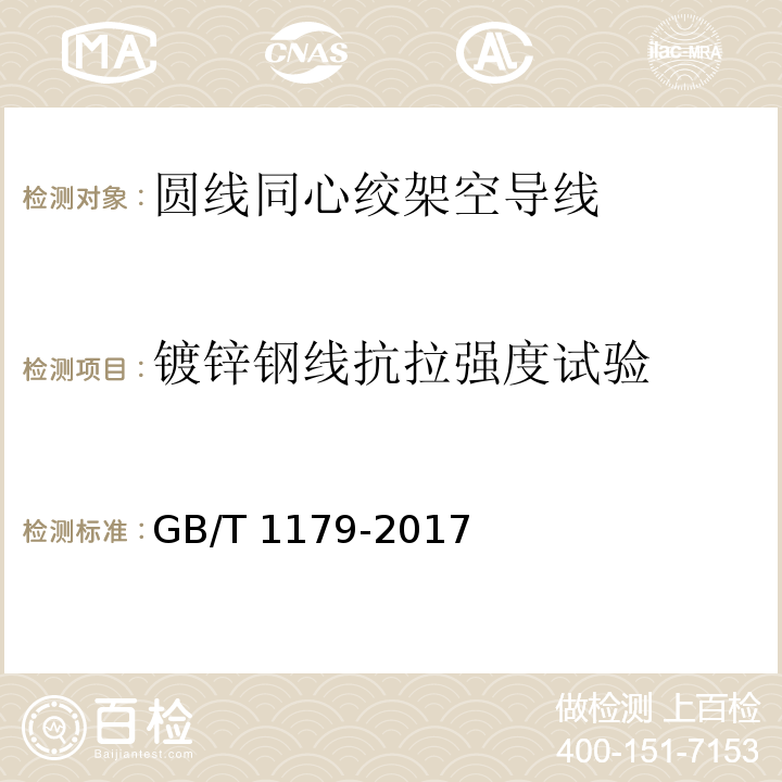 镀锌钢线抗拉强度试验 GB/T 1179-2017 圆线同心绞架空导线