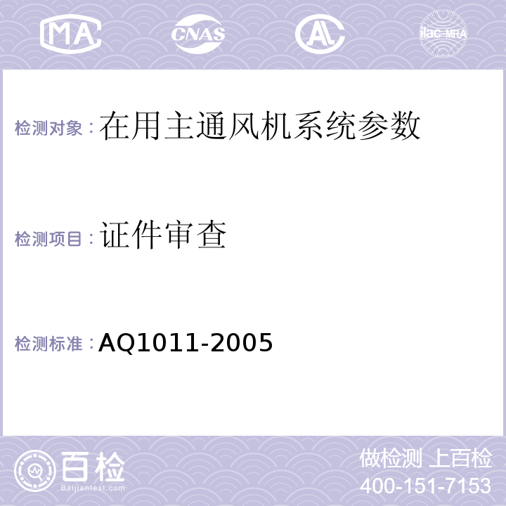 证件审查 煤矿在用主通风机系统安全检测检验规范 AQ1011-2005