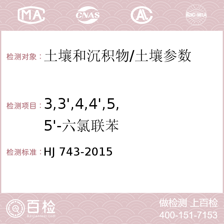 3,3',4,4',5,5'-六氯联苯 土壤和沉积物 多氯联苯的测定 气相色谱-质谱法/HJ 743-2015