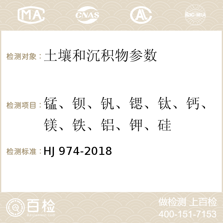 锰、钡、钒、锶、钛、钙、镁、铁、铝、钾、硅 土壤和沉积物 11种元素的测定 碱熔-电感耦合等离子体原子发射光谱法 HJ 974-2018