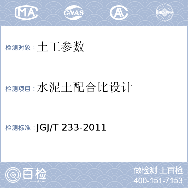 水泥土配合比设计 水泥土配合比设计规程 JGJ/T 233-2011