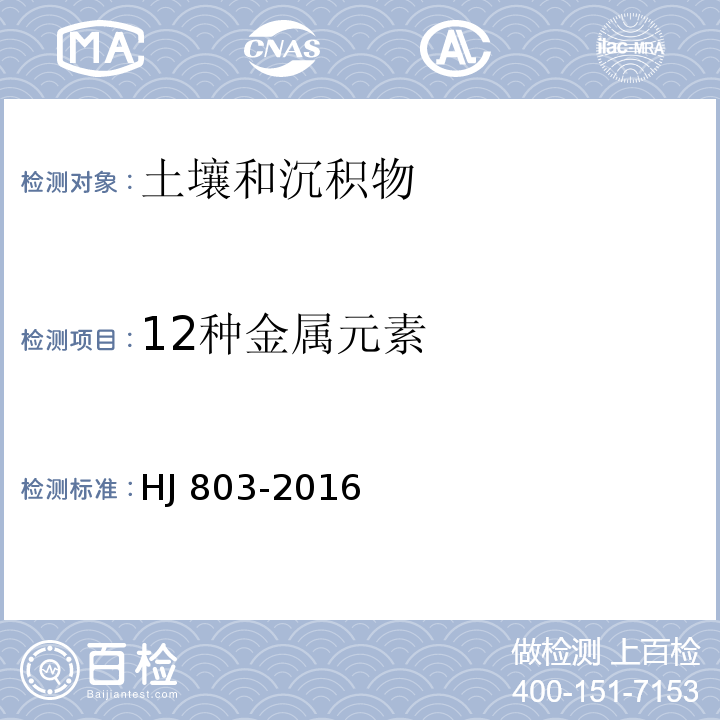 12种金属元素 土壤和沉积物 12种金属元素的测定 王水提取-电感耦合等离子体质谱法HJ 803-2016