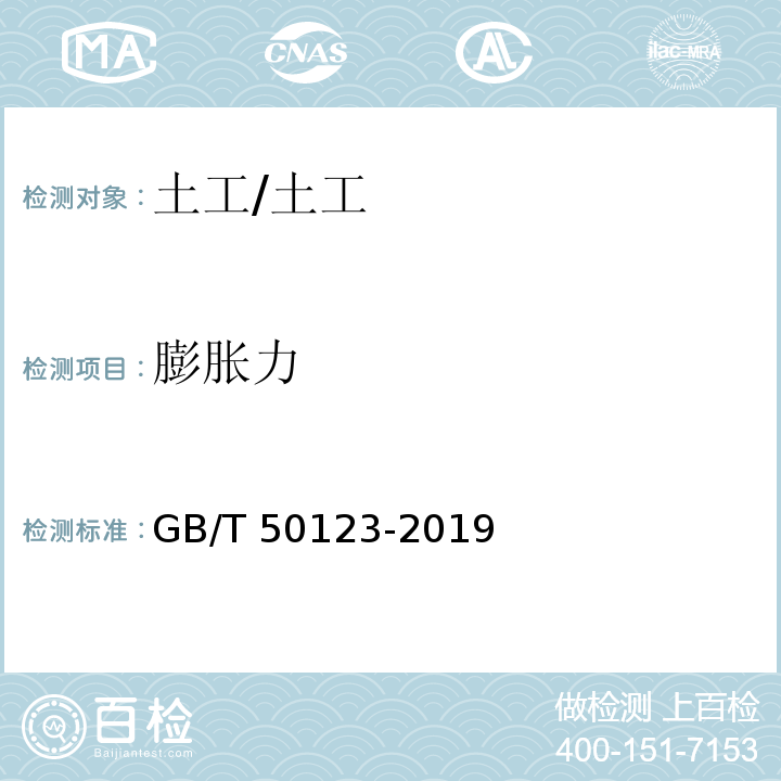 膨胀力 土工试验方法标准 /GB/T 50123-2019