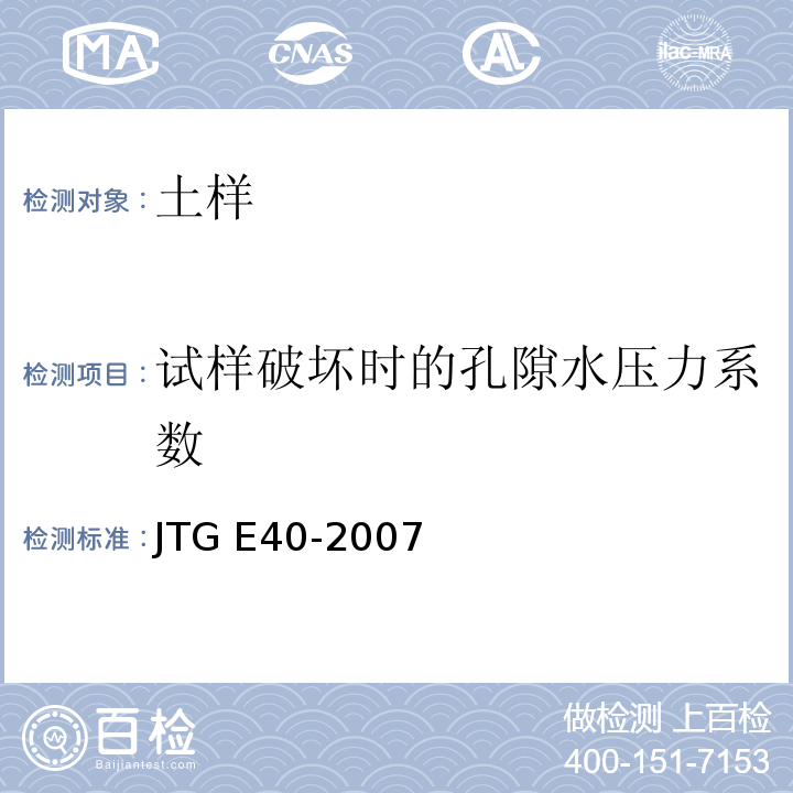 试样破坏时的孔隙水压力系数 JTG E40-2007 公路土工试验规程(附勘误单)