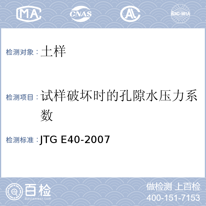 试样破坏时的孔隙水压力系数 公路土工试验规程 JTG E40-2007