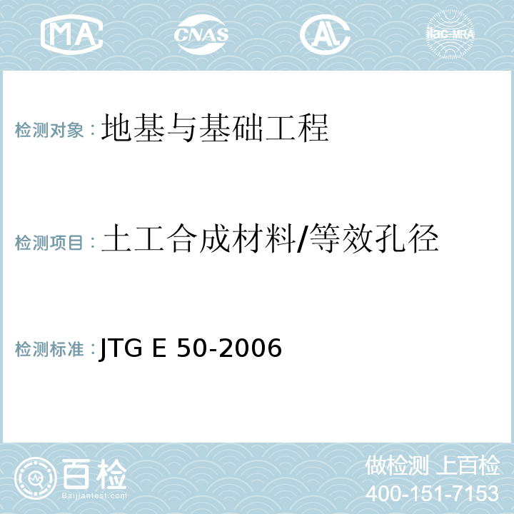 土工合成材料/等效孔径 JTG E50-2006 公路工程土工合成材料试验规程(附勘误单)