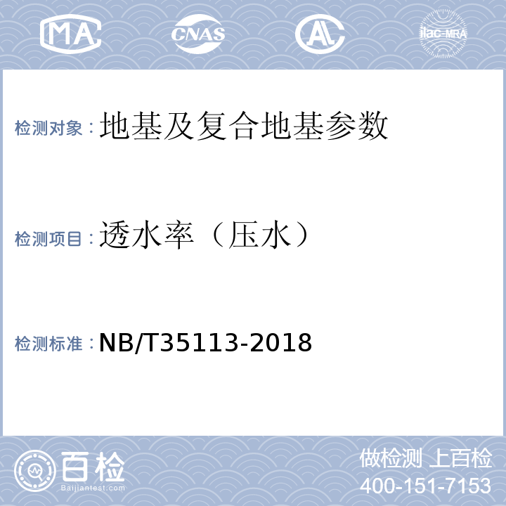 透水率（压水） NB/T 35113-2018 水电工程钻孔压水试验规程(附条文说明)