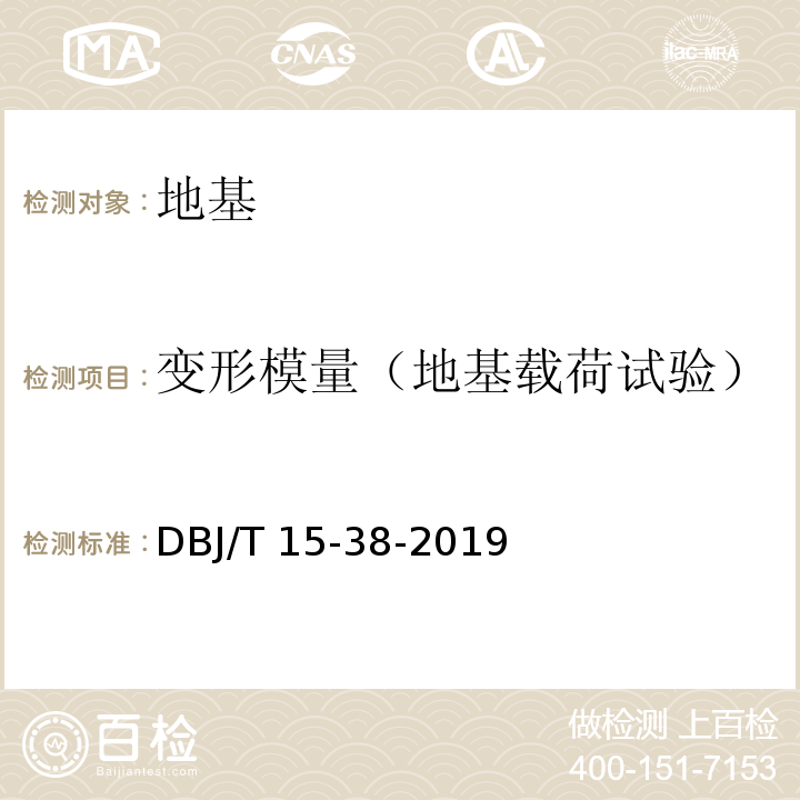 变形模量（地基载荷试验） 建筑地基处理技术规范 （DBJ/T 15-38-2019）