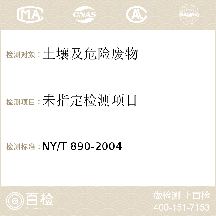 土样有效态锌、锰、铁、铜含量的测定二乙三胺五乙酸（DTPA）浸提法NY/T 890-2004