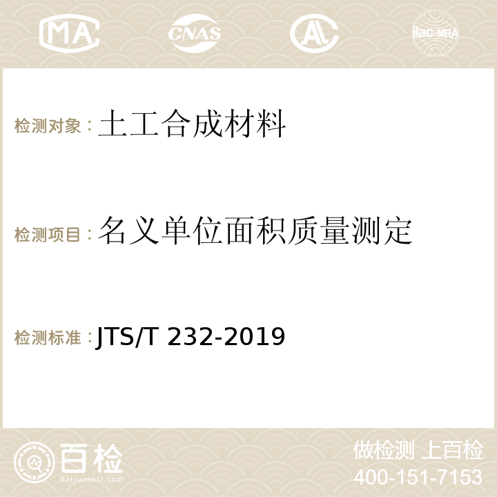 名义单位面积质量测定 水运工程材料试验规程JTS/T 232-2019