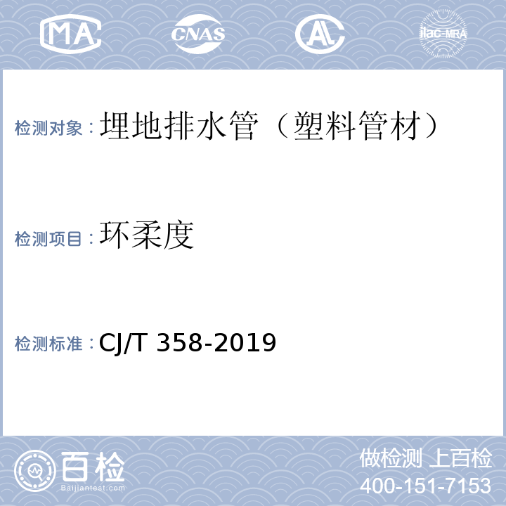 环柔度 CJ/T 358-2019 非开挖铺设工程用聚乙烯管