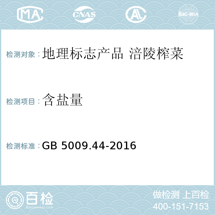 含盐量 GB 5009.44-2016