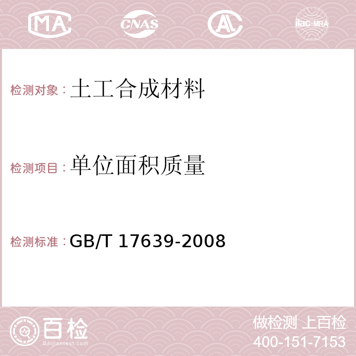 单位面积质量 土工合成材料 长丝纺织针刺非织道土工布 GB/T 17639-2008