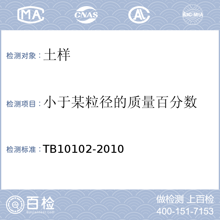 小于某粒径的质量百分数 铁路工程土工试验规程 TB10102-2010